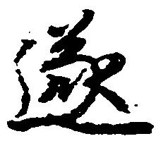 遂の位置