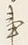 「も」字