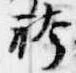 Đã định vị 袴