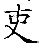 글자 吏