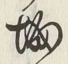 “城”字
