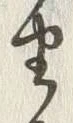 文字自