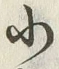 Chữ 小