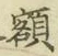 “額”字