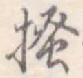 已定位掻