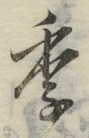 Chữ 季