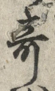 位置 確認된 奇