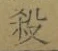 文字 殺
