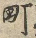 Located 町