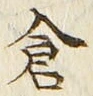 “倉”字