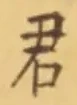 Chữ 君