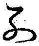 Đã định vị 列