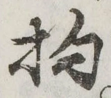已定位杓