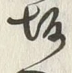 글자 坂