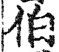文字伯