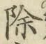 文字 除