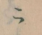 位置定マレルこ
