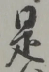 改の位置