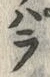 字ぱ
