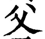 𡨸父