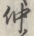 已定位仲