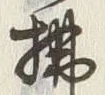 글자 払