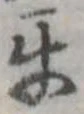 Đã định vị 互
