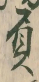 “負”字