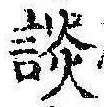 Located 談