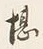 字堪