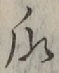 字瓜