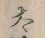 已定位太