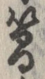 簡の位置