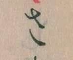 𛀿，已得其位
