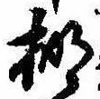 Located 棚