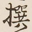 文字撰