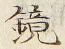 文字 鏡