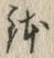 文字 鉢
