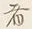 文字何
