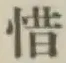 𡨸惜