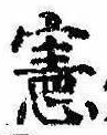 位置 確認된 憲