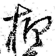 㐌定位柏
