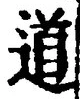 字道