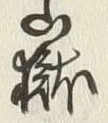 Character 嶽