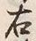 文字右