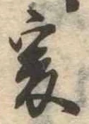 㐌定位爰