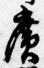 位置定マレル未定