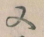 㐌定位又