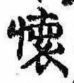 㐌定位𣗓檊