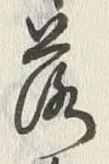 文字落